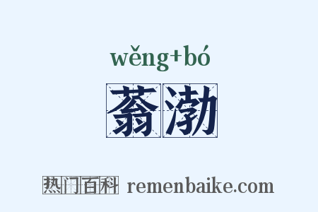 蓊渤是什么意思的图片